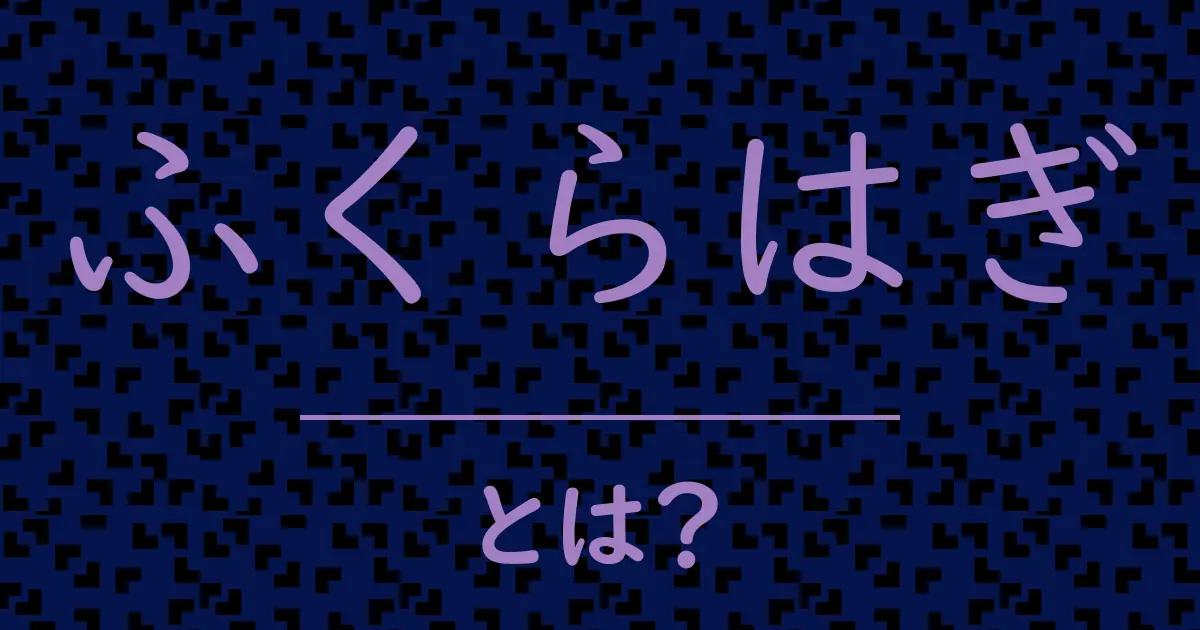 ふくらはぎとは?毒舌で解説!