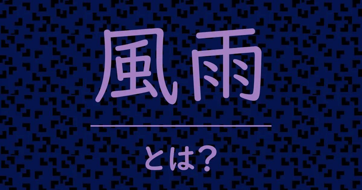 風雨とは？毒舌で解説！