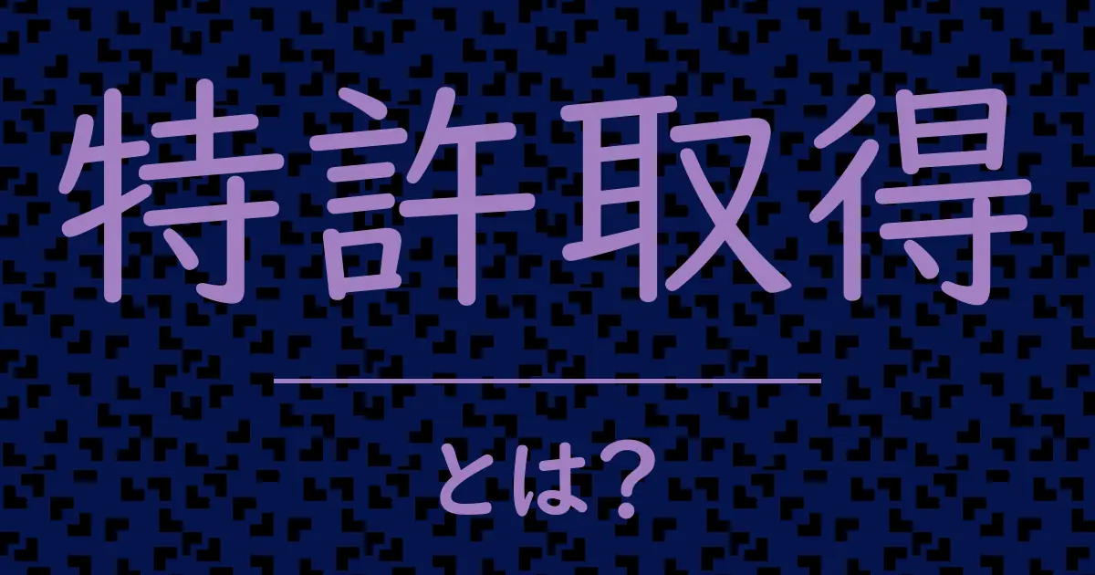 特許取得とは?毒舌で解説!