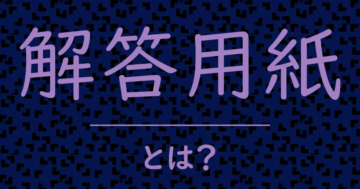 解答用紙とは?毒舌で解説!