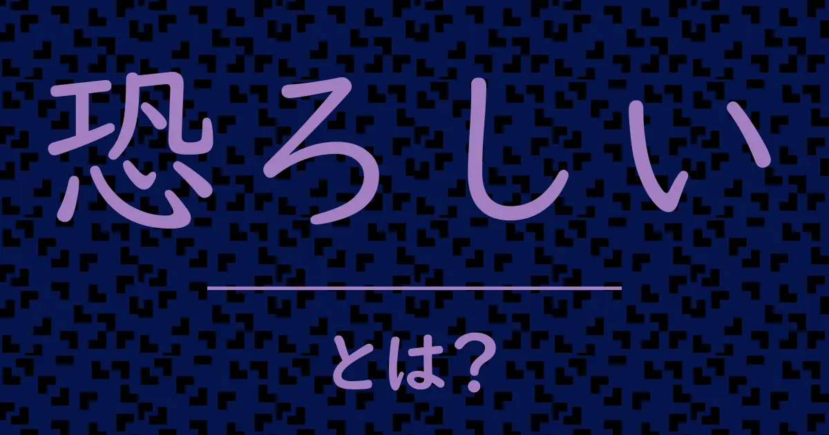 恐ろしいとは?毒舌で解説!