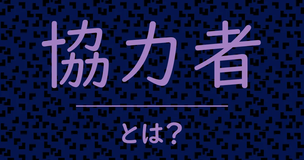 協力者とは?毒舌で解説!