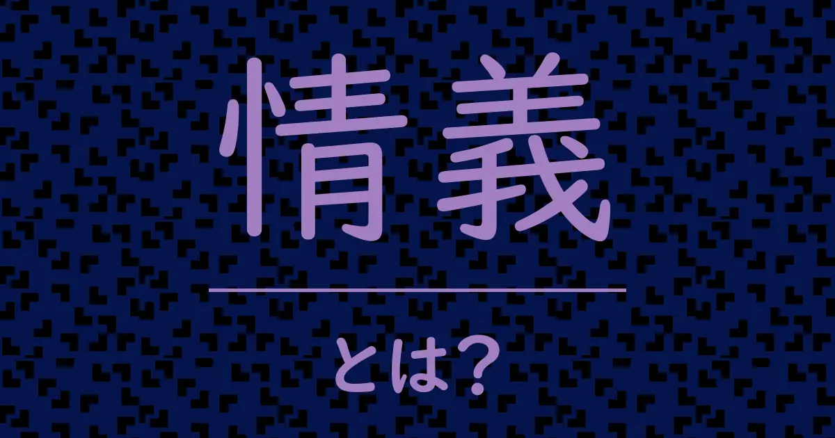 情義とは?毒舌で解説!