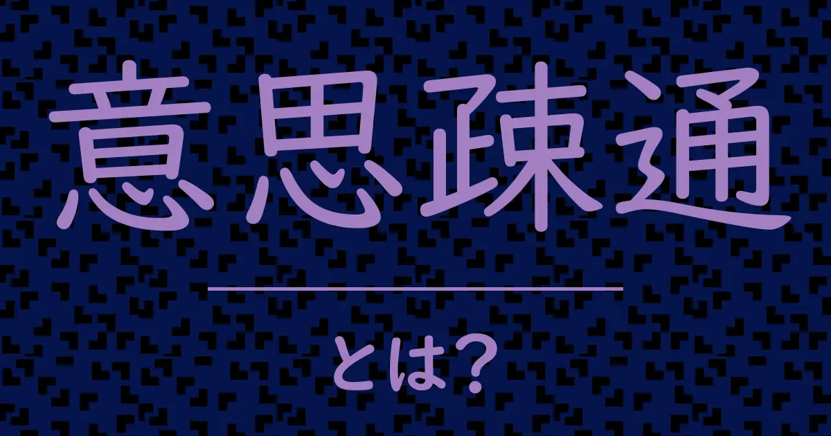 意思疎通とは？毒舌で解説！