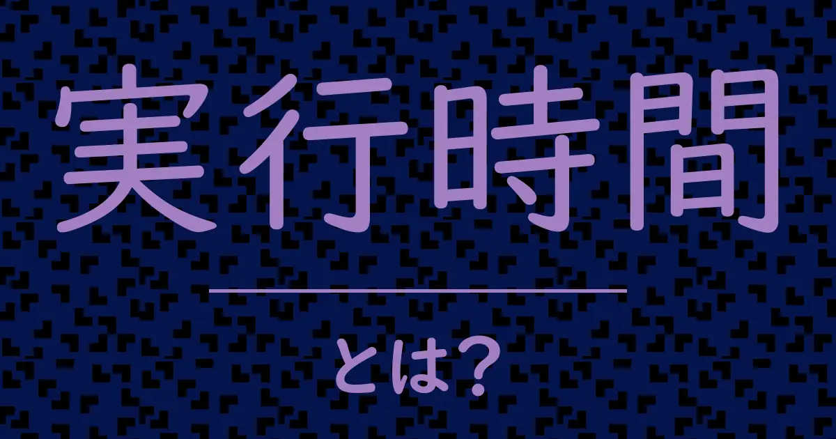 実行時間とは?毒舌で解説!