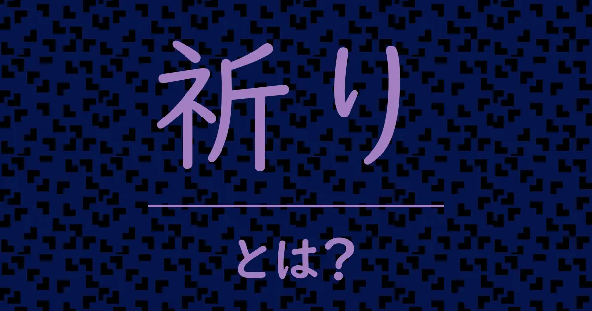 祈りとは?毒舌で解説!