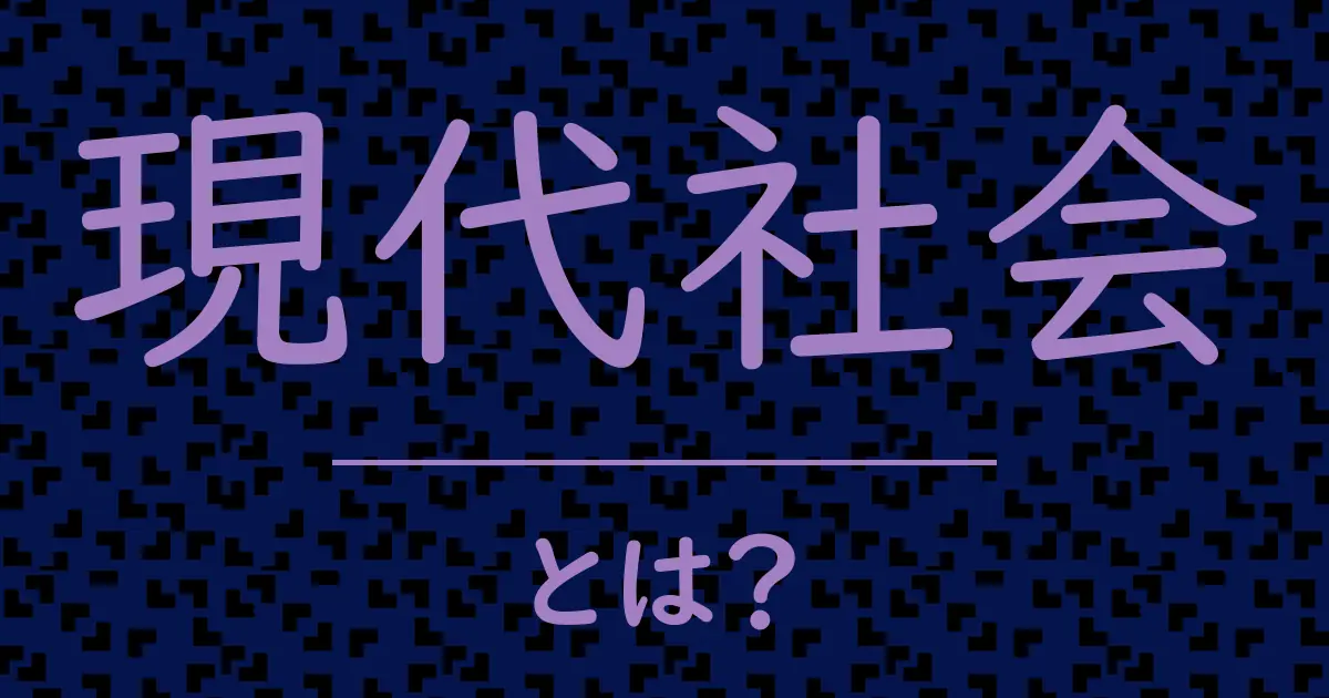現代社会とは？毒舌で解説！