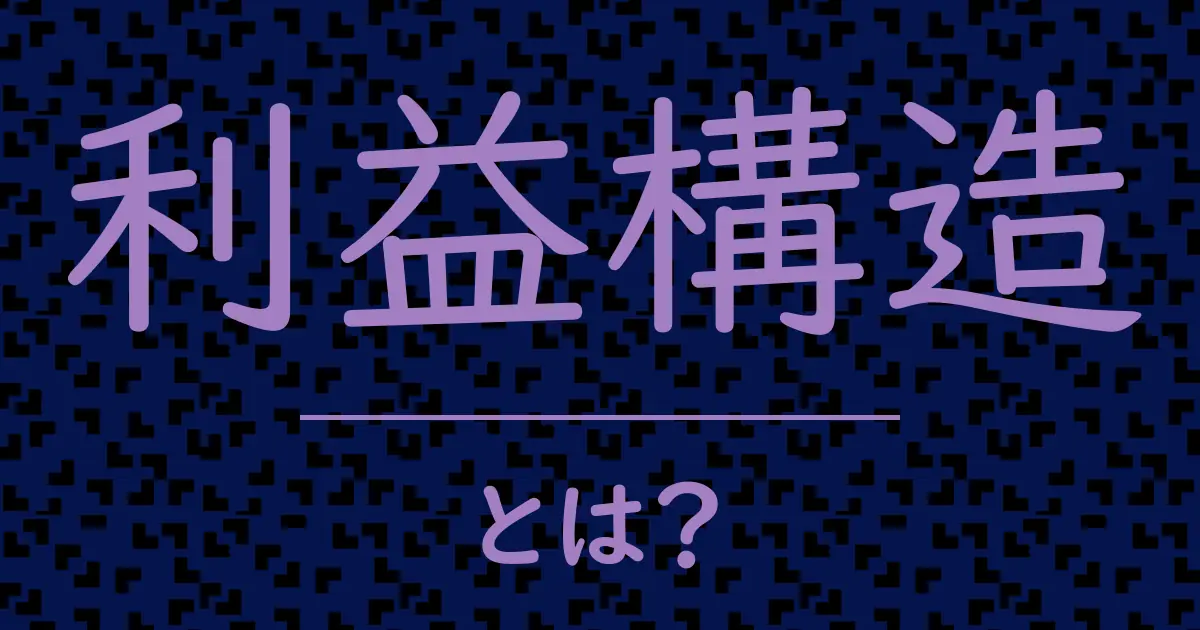 利益構造とは?毒舌で解説!