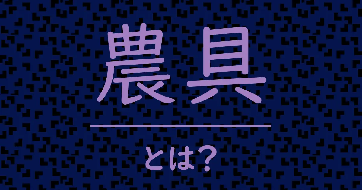 農具とは?毒舌で解説!