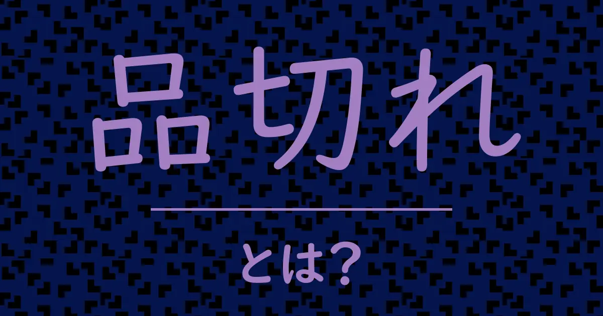 品切れとは?毒舌で解説!