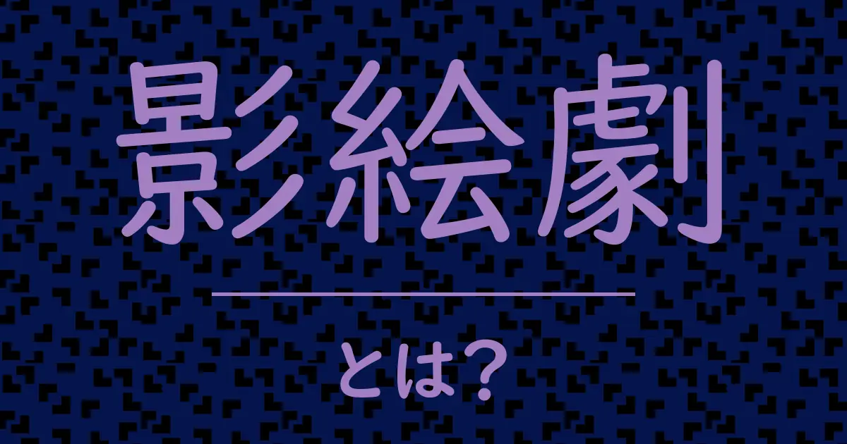影絵劇とは?毒舌で解説!