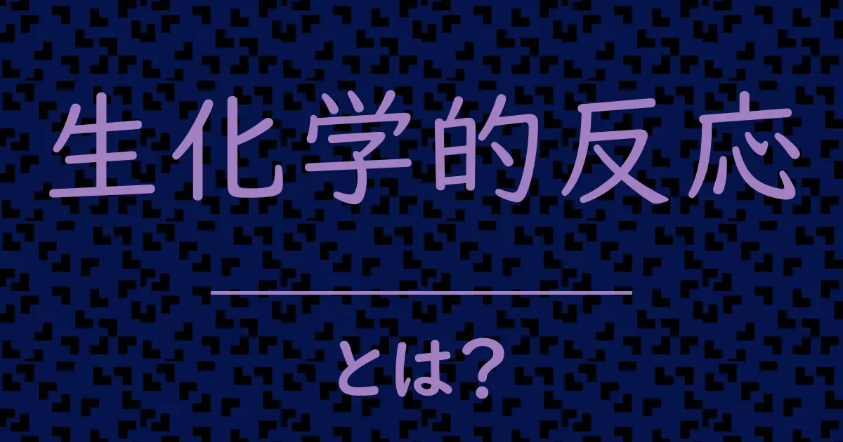 生化学的反応とは?毒舌で解説!