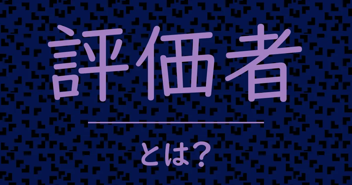 評価者とは?毒舌で解説!