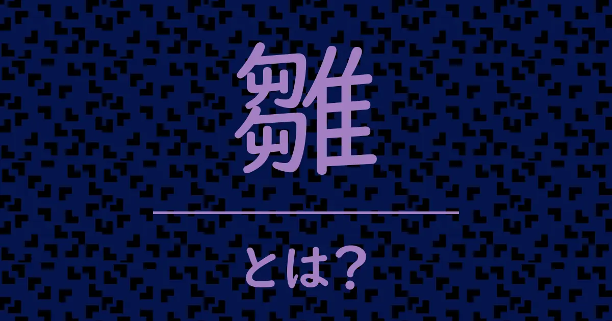 雛とは?毒舌で解説!