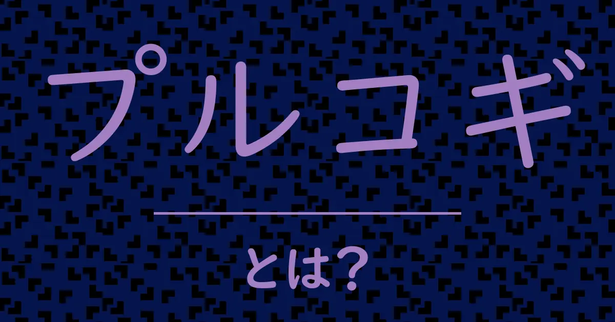 プルコギとは？毒舌で解説！