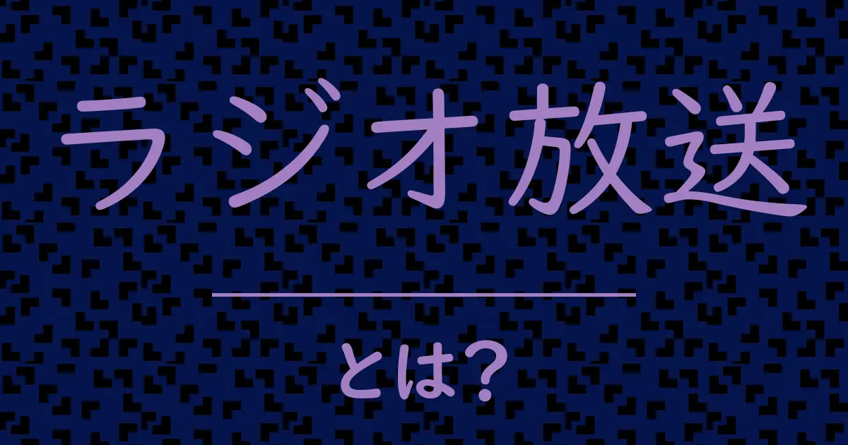 ラジオ放送とは?毒舌で解説!