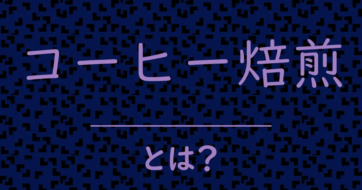 コーヒー焙煎とは?毒舌で解説!