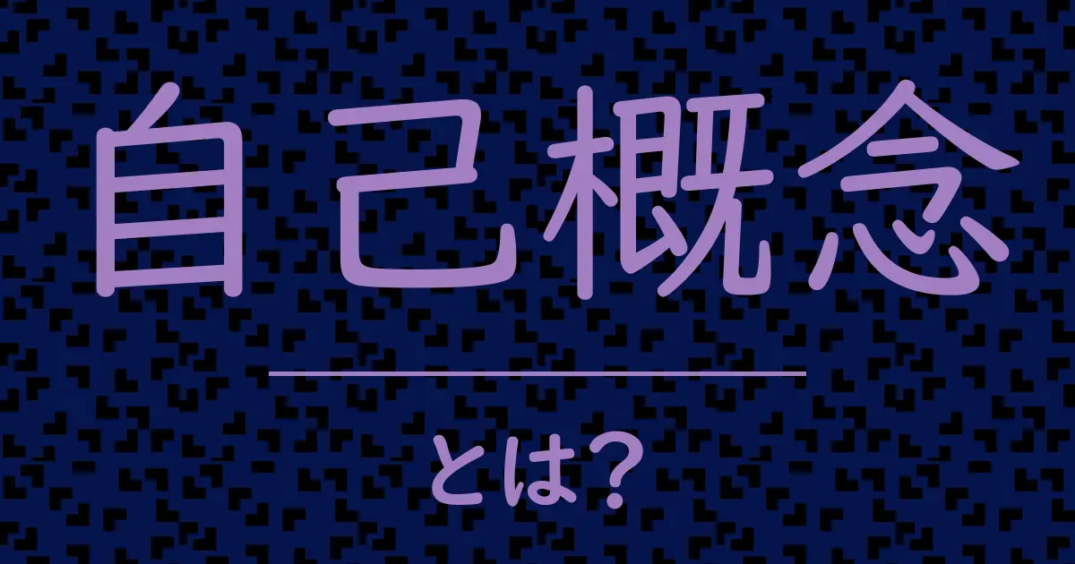 自己概念とは?毒舌で解説!