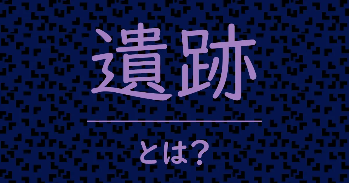 遺跡とは?毒舌で解説!