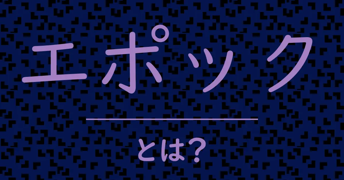 エポックとは?毒舌で解説!