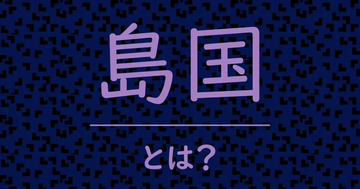 島国とは?毒舌で解説!