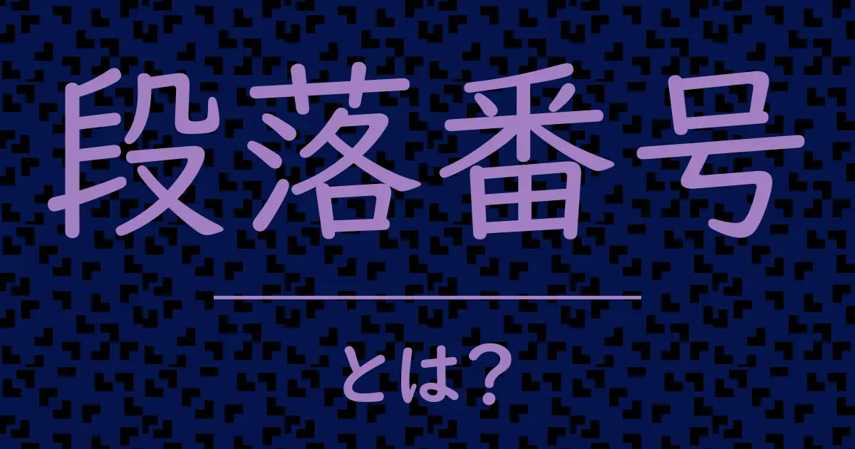 段落番号とは?毒舌で解説!