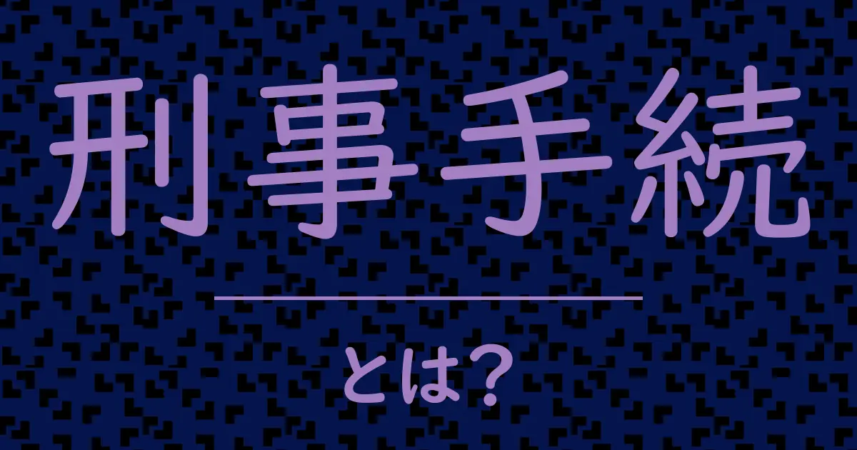 刑事手続とは?毒舌で解説!