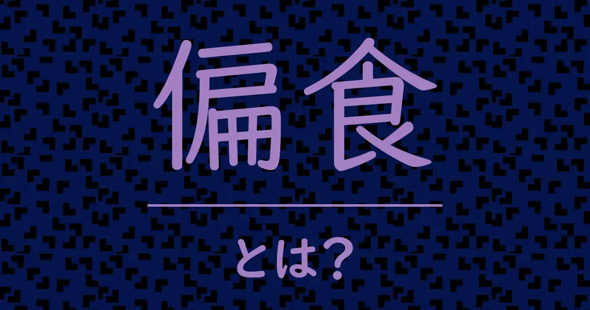 偏食とは?毒舌で解説!