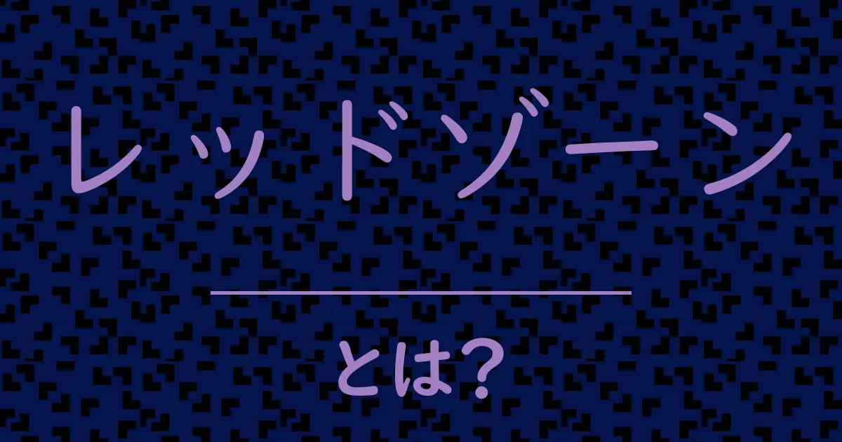 レッドゾーンとは?毒舌で解説!