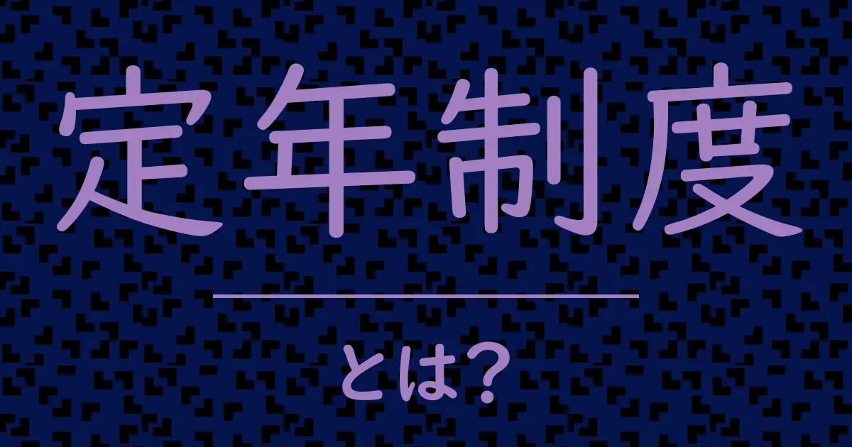 定年制度とは?毒舌で解説!