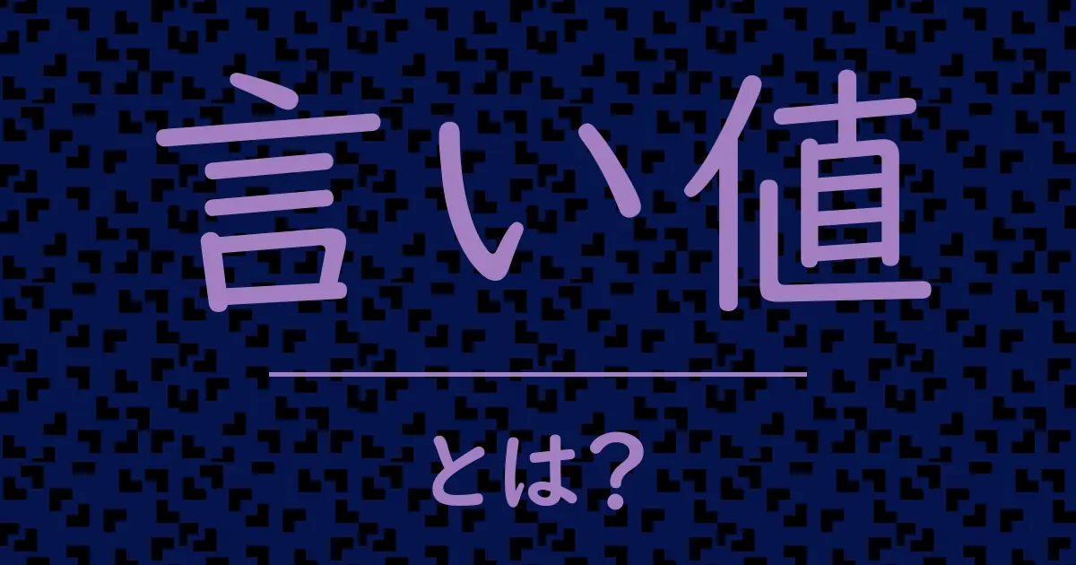 言い値とは？毒舌で解説！