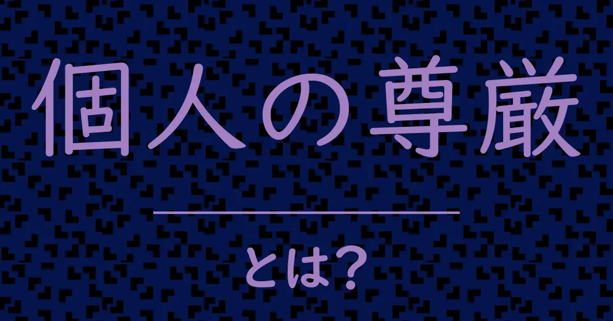 個人の尊厳とは?毒舌で解説!