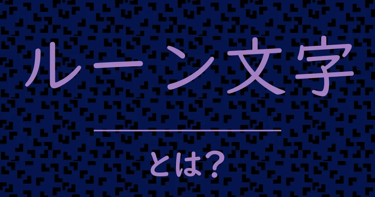 ルーン文字とは?毒舌で解説!