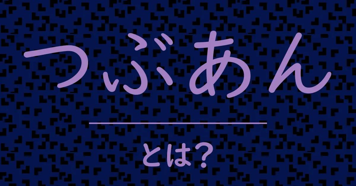 つぶあんとは?毒舌で解説!