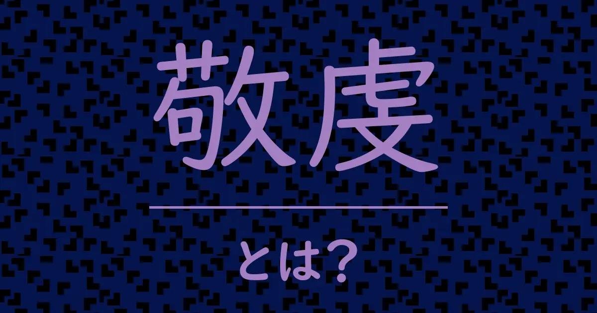 敬虔とは?毒舌で解説!