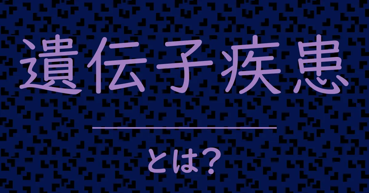 遺伝子疾患とは?毒舌で解説!