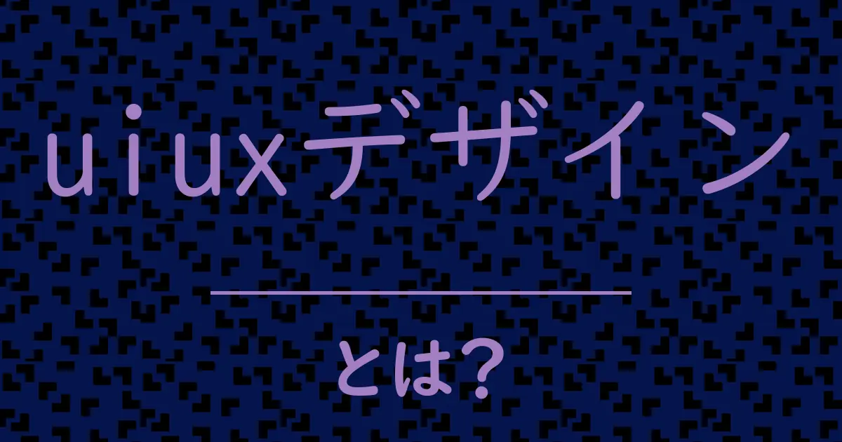 uiuxデザインとは?毒舌で解説!