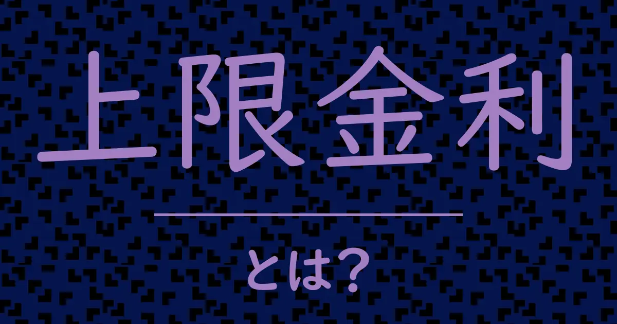 上限金利とは?毒舌で解説!