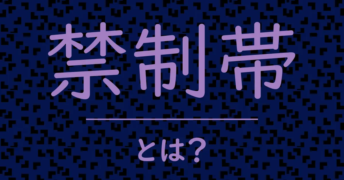 禁制帯とは?毒舌で解説!