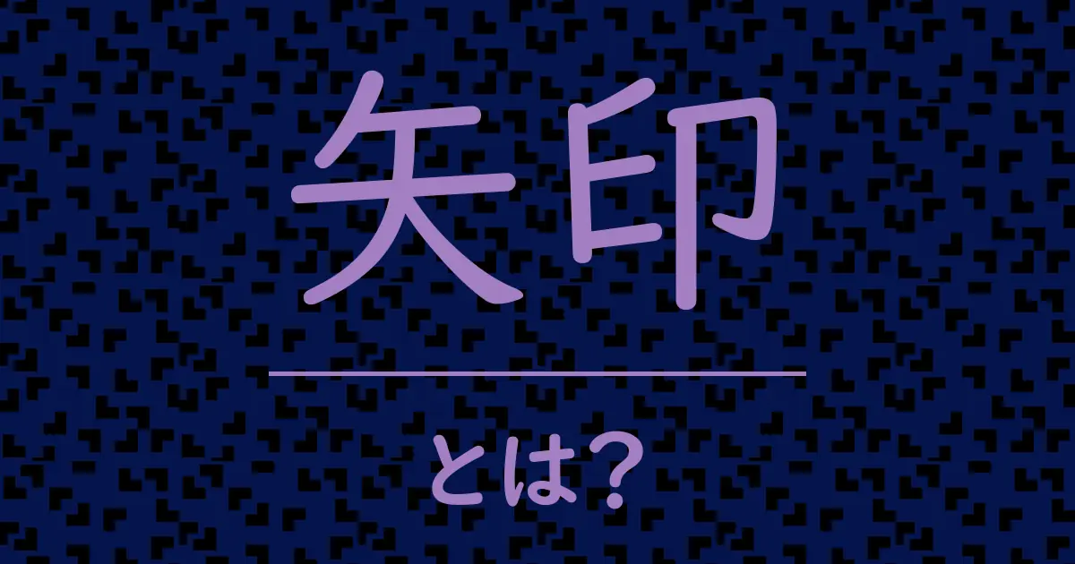 矢印とは?毒舌で解説!