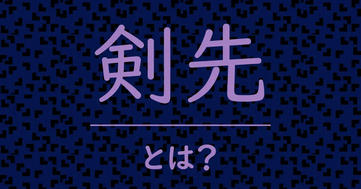 剣先とは?毒舌で解説!