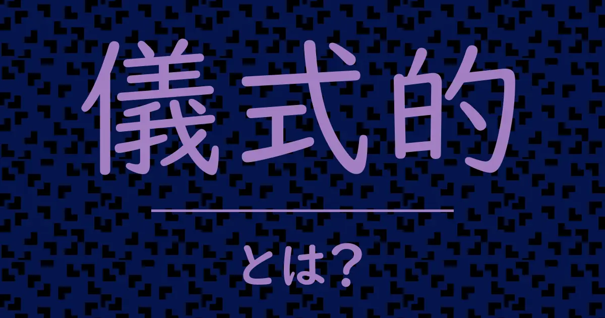 儀式的とは?毒舌で解説!