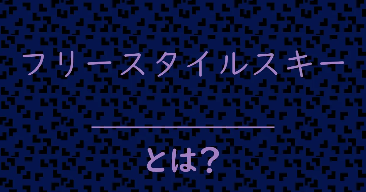 フリースタイルスキーとは?毒舌で解説!
