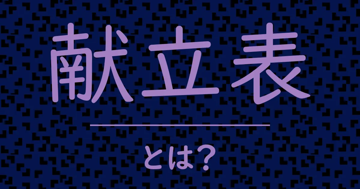 献立表とは?毒舌で解説!