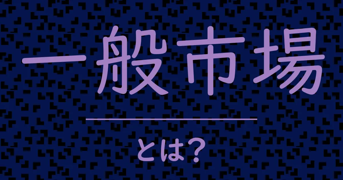 一般市場とは?毒舌で解説!