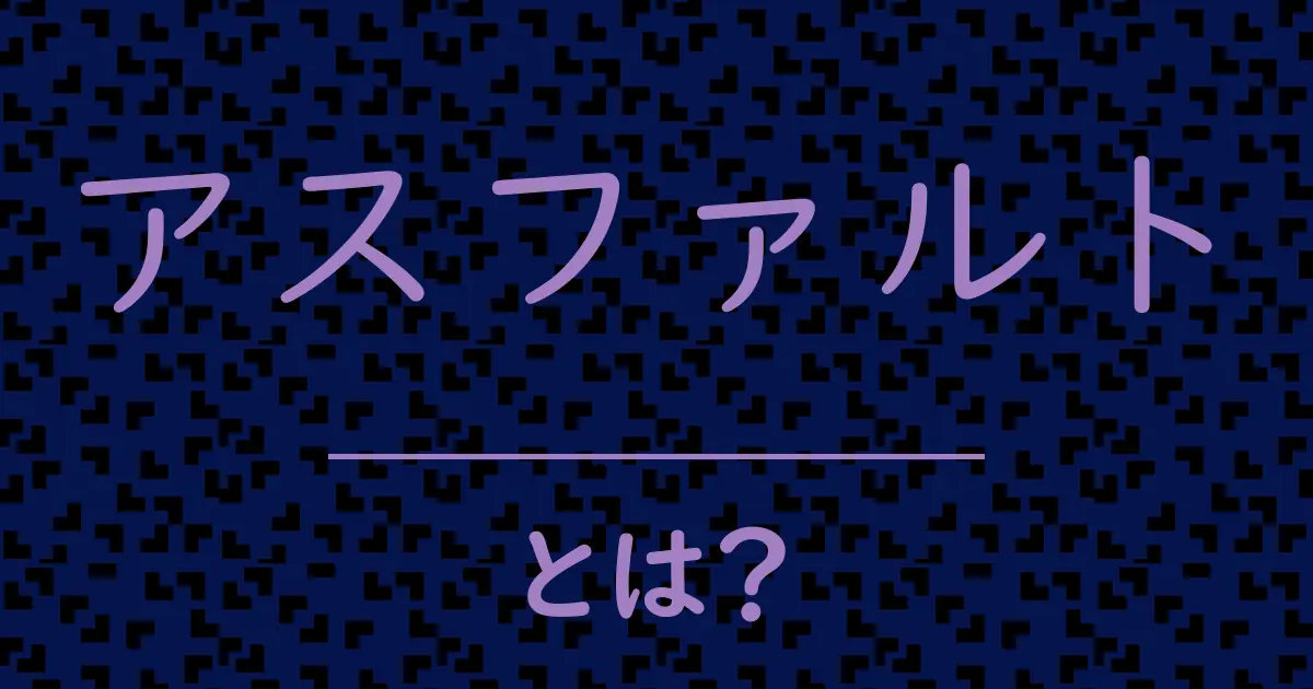 アスファルトとは?毒舌で解説!