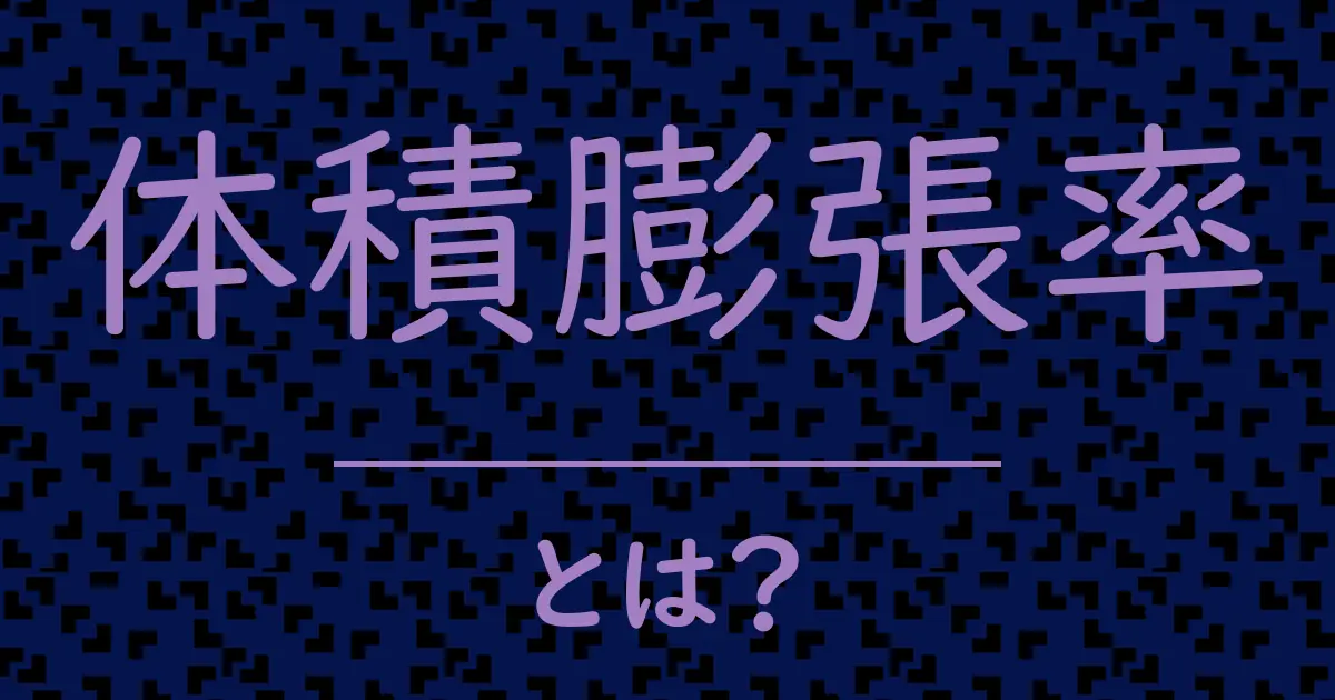 体積膨張率とは?毒舌で解説!