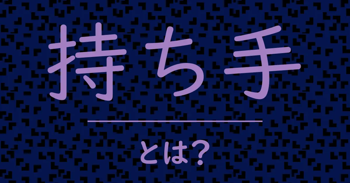 持ち手とは?毒舌で解説!