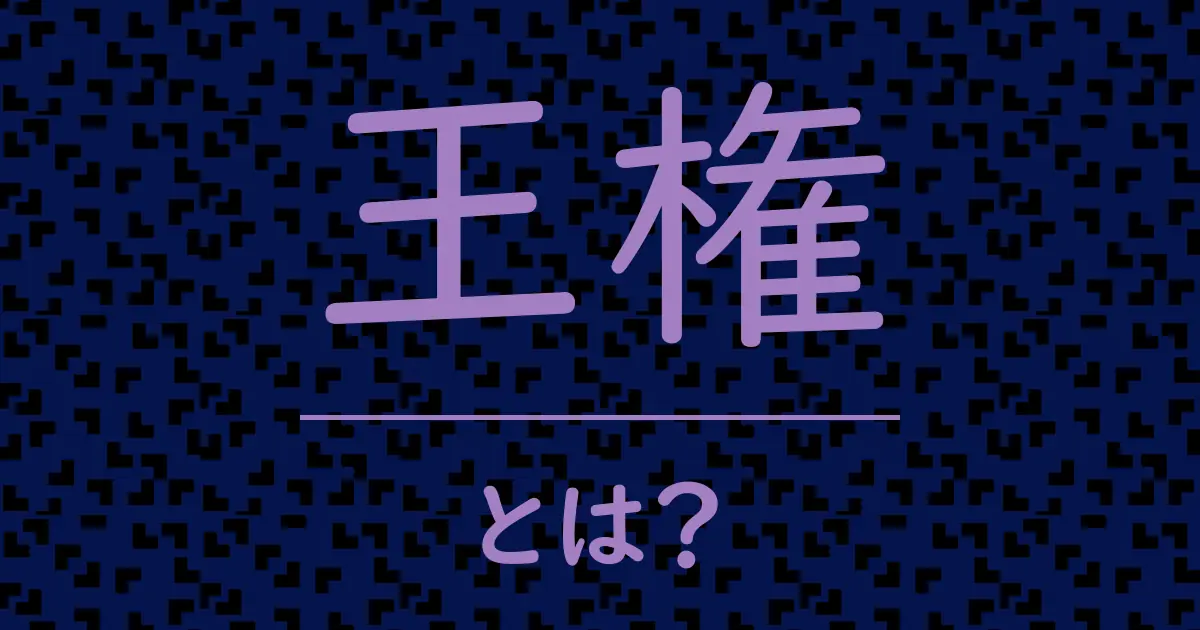 王権とは?毒舌で解説!