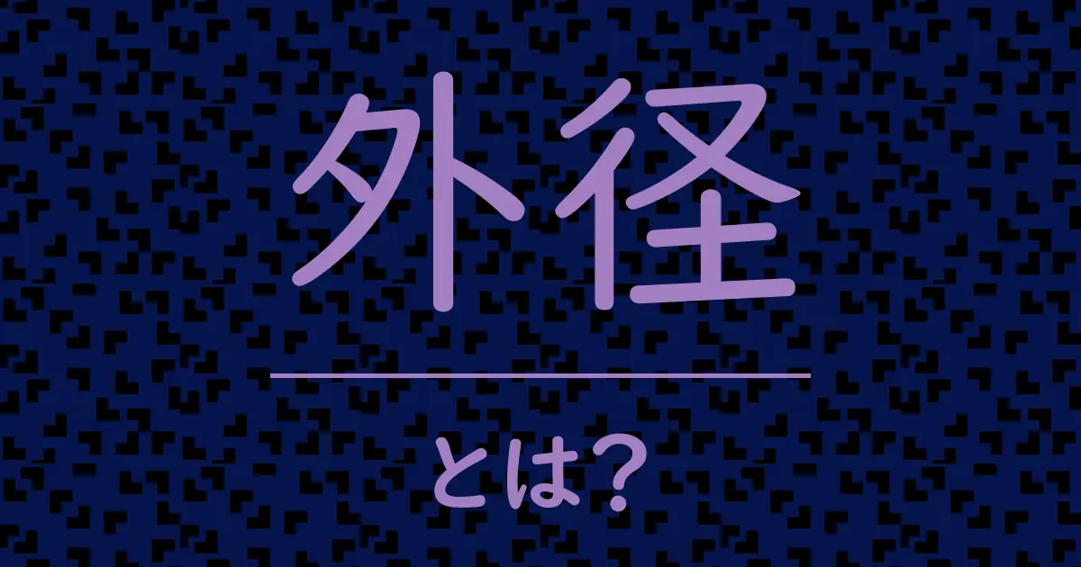 外径とは?毒舌で解説!